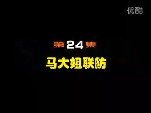 闲人马大姐 1. évad Ep.24 24. epizód