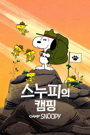Snoopy tábora poszter