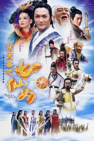 欢天喜地七仙女 poszter