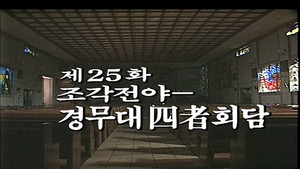 제2공화국 1. évad Ep.25 25. epizód