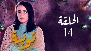 نوبة 1. évad Ep.14 14. epizód