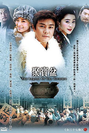 聚宝盆 1. évad (2003-12-01) poszter