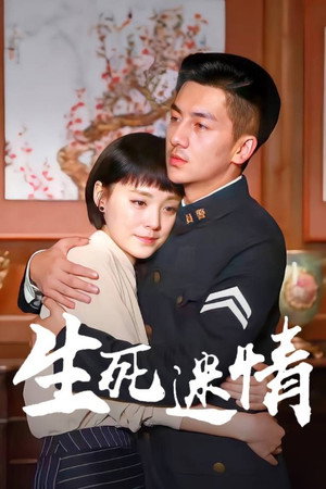 暗战在拂晓之前 poszter
