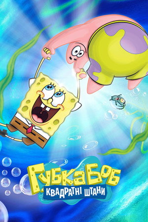SpongyaBob Kockanadrág poszter