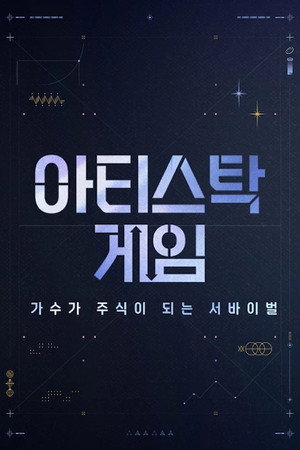아티스탁 게임 poszter