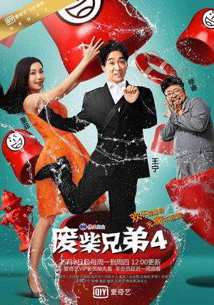 废柴兄弟 4. évad (2016-05-09) poszter
