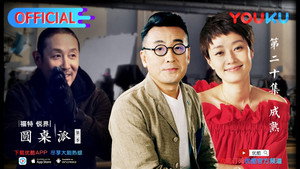 圆桌派 2. évad Ep.20 20. epizód
