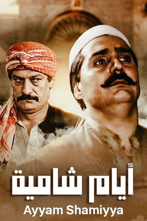 أيام شامية poszter