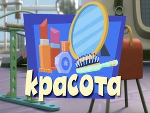 Фиксики 3. évad Ep.5 5. epizód