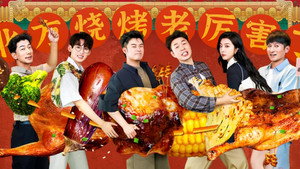 一起撸串吧 1. évad Ep.5 5. epizód