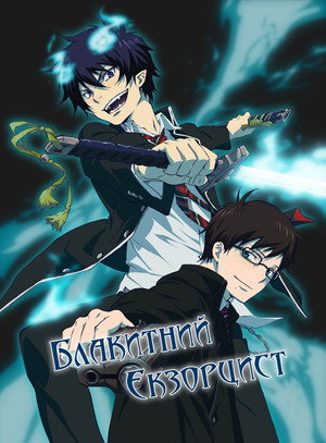 Blue Exorcist poszter