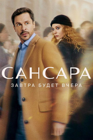 Сансара 1. évad (2023-04-06) poszter