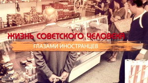 СССР. Знак качества с Иваном Охлобыстиным 1. évad Ep.15 15. epizód
