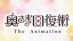 奥さまの回復術 kép