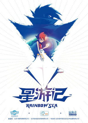 星游记 poszter