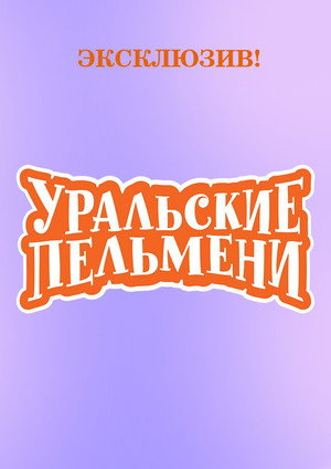 Уральские Пельмени Speciális epizódok (2022-10-07) poszter