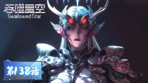 吞噬星空 1. évad Ep.138 138. epizód