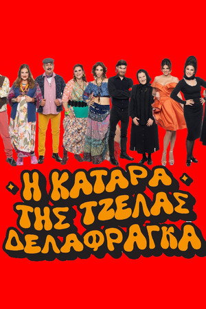 Η Κατάρα της Τζέλας Δελαφράγκα poszter