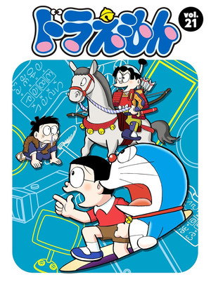 ドラえもん 21. évad (1999-01-08) poszter