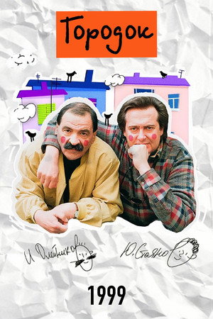 Городок 7. évad () poszter