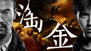 淘金 kép
