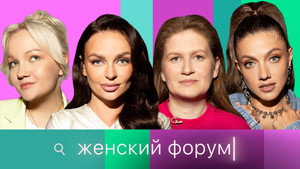 Женский Форум 1. évad Ep.62 62. epizód