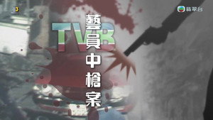 新聞掏寶 1. évad Ep.232 232. epizód