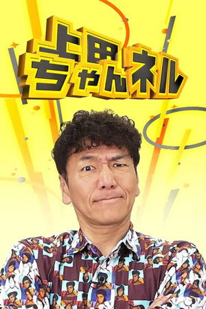 上田ちゃんネル poszter