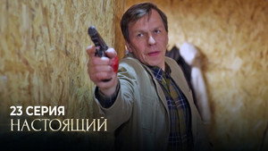Настоящий 1. évad Ep.23 23. epizód