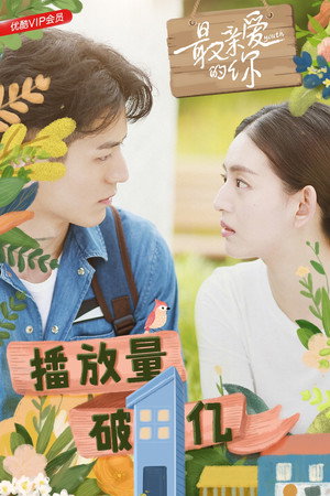 最亲爱的你 poszter