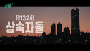 유 퀴즈 온 더 블럭 1. évad Ep.132 132. epizód