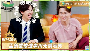 非常敢想队 Speciális epizódok Ep.12 12. epizód