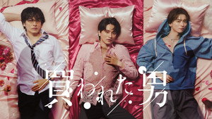 買われた男 kép