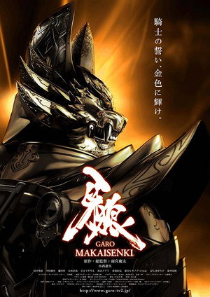 牙狼＜GARO＞～MAKAISENKI～ poszter