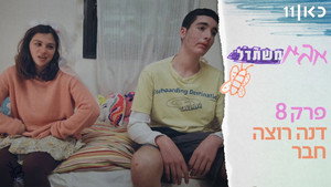 אבא משתדל 1. évad Ep.8 8. epizód