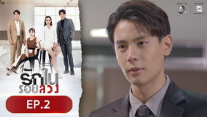รักในรอยลวง 1. évad Ep.2 2. epizód