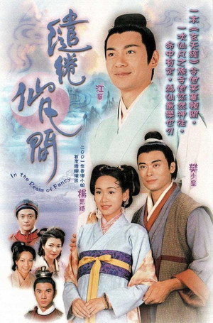 繾綣仙凡間 1. évad (2003-05-05) poszter