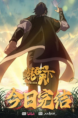 鲲吞天下之掌门归来 poszter