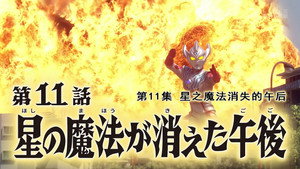 ウルトラマンタイガ 1. évad Ep.11 11. epizód
