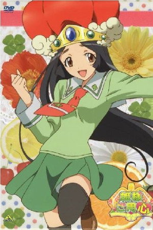 姫様ご用心 1. évad (2006-04-10) poszter
