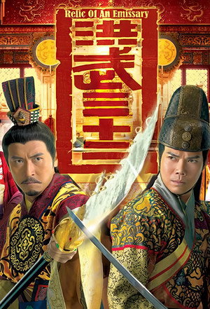 洪武三十二 poszter
