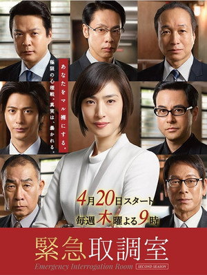 緊急取調室 2. évad (2017-04-20) poszter