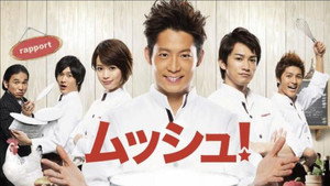ムッシュ！ kép
