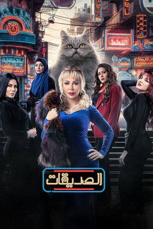 الصديقات (القطط) poszter