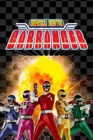 激走戦隊カーレンジャー poszter