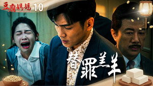 豆腐媽媽 1. évad Ep.10 10. epizód