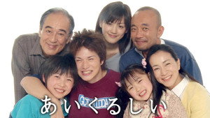 あいくるしい kép