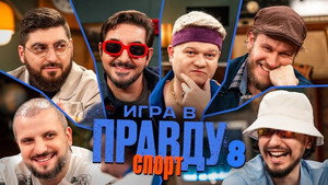 Игра в Правду 3. évad Ep.8 8. epizód