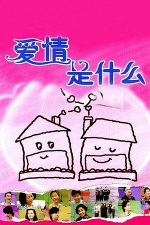 사랑이 뭐길래 poszter
