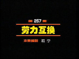 闲人马大姐 1. évad Ep.257 257. epizód